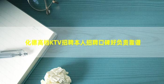 化德高档KTV招聘本人招聘口碑好负责靠谱